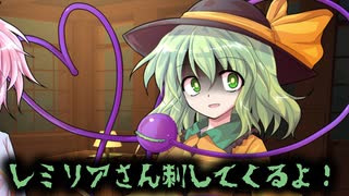 【東方二次創作動画】part3 さとレミが友達じゃなくなるまでのお話