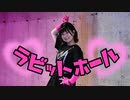 【卯花】ラビットホール【踊ってみた】