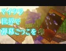 マイクラ世界で弾幕ごっこを #8 [ゆっくりMinecraft実況]