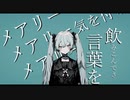 正直メアリー feat 初音ミク