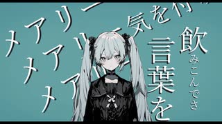 正直メアリー feat 初音ミク