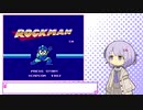 【A.I.VOICE実況】2Dアクションがしたいなぁpart1【ロックマン】