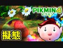 【ピクミン4実況 Part7】新人隊員とダンドリバトル その2【PIKMIN4】