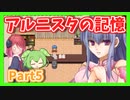 【アルニスタの記憶】さくさく攻略プレイpart5【アルマちゃん、ずんだもん実況動画】