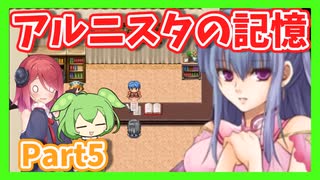 【アルニスタの記憶】さくさく攻略プレイpart5【アルマちゃん、ずんだもん実況動画】