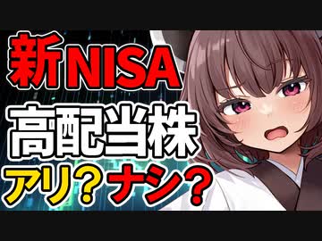【買い直しがお得！？】成長投資枠で高配当株投資。配当金が非課税になるのはやっぱり嬉しい！年収300万円20代OLが考える、新NISA戦略2【VOICEROID解説】