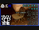 ザックリSCP図鑑 File.040 / 391-400【紹介・琴葉姉妹】