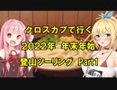 クロスカブで行く　2022年　年末年始登山ツーリング　Part1