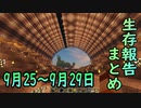 【ゆっくり実況】進捗まとめ 9月25日～9月29日【Minecraft】