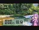 愛知県北設楽郡東栄町の花まつりの湯【ぶらり日帰り温泉】