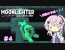 【MOONLIGHTER】フィーちゃんはお店経営がしたい！＃4