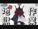 【ガンプラ改造】信長ガンダムエピオン地獄のパーツシャープ化作業！【SDWH】