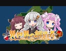 ［異世界の創造者］あかり一行の異世界創造日記 Part6［VOICEROID実況プレイ］