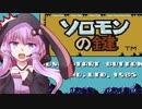 【ソロモンの鍵】ゆかりんの鍵【ボイスロイド実況】