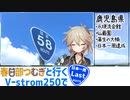 【ニホイチ】春日部つむぎと行くV-strom250で日本一周　ROUTE.Last