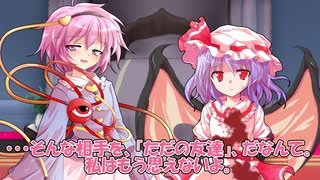 【東方二次創作動画】part4(完) さとレミが友達じゃなくなるまでのお話