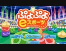 【ぷよぷよ】地獄の勝ち抜きエンドレスゲームをやったら爆速地獄でした【ぷよぷよe スポーツ】