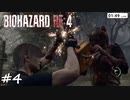 【実況】エージェントになりたい男のBIOHAZARD RE:4 #4