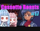 【Cassette Beasts】カセットテープで戦う琴葉姉妹 Part17【VOICEROID実況プレイ】