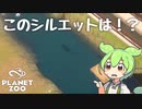 【Planet Zoo】プラネット ズーにずんだパークつくるのだ！＃41【VOICEVOX実況】