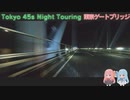 【VOICEROID車載】Tokyo 45s Night Touring ep.11【東京ゲートブリッジ】