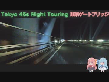 【VOICEROID車載】Tokyo 45s Night Touring ep.11【東京ゲートブリッジ】