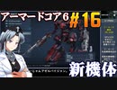 アーマードコア6をねっとりプレイ 第16話