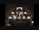 三国演義 第14集 煮酒論英雄 しゃしゅろんえいゆう 前半 日本語吹き替え BS2 三国志