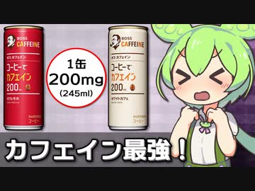 市販されてる飲み物の中で最強カフェイン量なのは多分これ