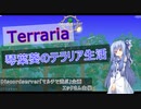 【Terraria】琴葉葵のテラリア生活part1【VOICEROID】