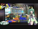 気まぐれに遊ぶ スプラトゥーン3 part12【VOICEROID実況】