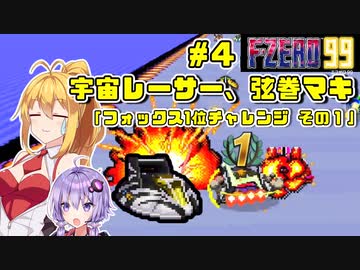 【F-ZERO 99】宇宙レーサー弦巻マキ #4 「フォックスで1位チャレンジ！ その１」【VOICEROID実況】