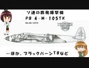【珍兵器ゆっくり解説】ざっくりで語る珍兵器 第26回【PB 4-M105TKとブラックバーンTB他】