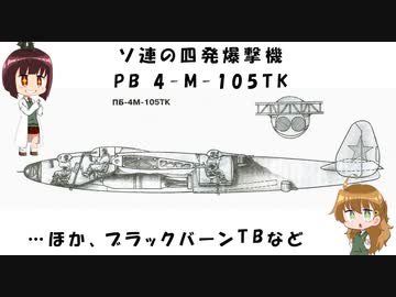 【珍兵器ゆっくり解説】ざっくりで語る珍兵器 第26回【PB 4-M105TKとブラックバーンTB他】