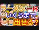 [ゆっくり5ch]　ラーメンスレ④　ラーメン一杯いくらまでが許せるラインけ？