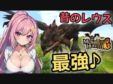 秘儀†ワールドツアー†！昔のレウスは強かった♪(リオレウス戦)【MHG裸縛り】【Monster Hunter G / Wii版】