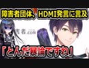 にじさんじ剣持刀也、障害者団体からHDMI発言についてツッコまれる