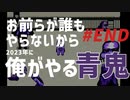お前らがやらなくなったから俺がやる『青鬼』#最終回