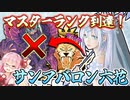 【遊戯王マスターデュエル】マスターランク到達！現環境トップのデッキに適応するサンアバロン六花があまりにも強すぎる！！！【VOICEROID実況】【Yu-Gi-Oh! Master Duel】
