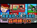 【実況】キャプテン翼２ 「VSカミソリ立浪高校」森崎縛りプレー森崎以外のスタメンルーレット決定 #5