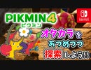 【ピクミン4】ピクミンたちとのあらたな冒険のはじまり！？遭難した仲間たちを助けに行こう！part24【Pikmin4】