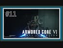 【AC6】レイヴンになる傭兵 Part11【アーマードコア6実況】