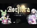 【CofVvCoi】ASTLIBRA・28皿【実況的な】