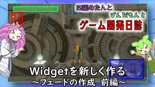 【VOICEVOX講座】 めたずんゲーム開発　Part21 Widgetを新しく作る ~フェードの作成　前編~