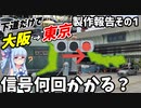 【新限定コンテンツ:先行公開】下道だけで大阪から東京まで移動したら何回信号に引っ掛かる？製作報告その1【VOICEROID車載】