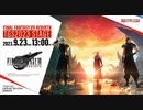 『FINAL FANTASY VII REBIRTH』 TGS2023 ステージ