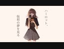「ハーロット、仮初の夢を見る」を歌ってみた　りらかver.