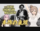 【テキサスチェーンソー】ホラー苦手なのでキラーやります 05【ソフトウェアトーク実況プレイ】