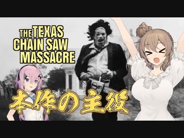 【テキサスチェーンソー】ホラー苦手なのでキラーやります 05【ソフトウェアトーク実況プレイ】