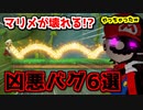 マリオメーカー２をぶっ壊した凶悪バグ６選 パート１【ゆっくり解説】